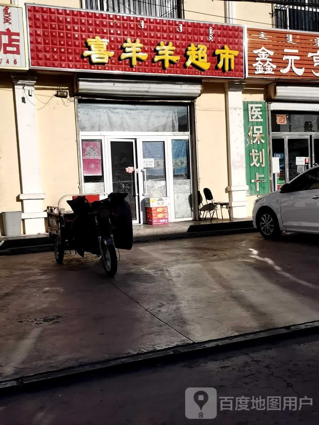 喜羊羊超市(乌兰区东巷店)