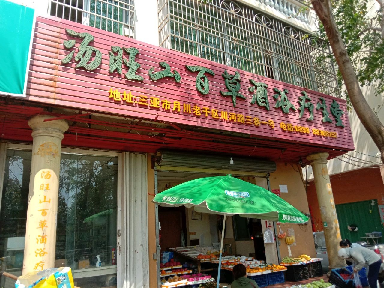 汤旺山百草酒浴疗生堂