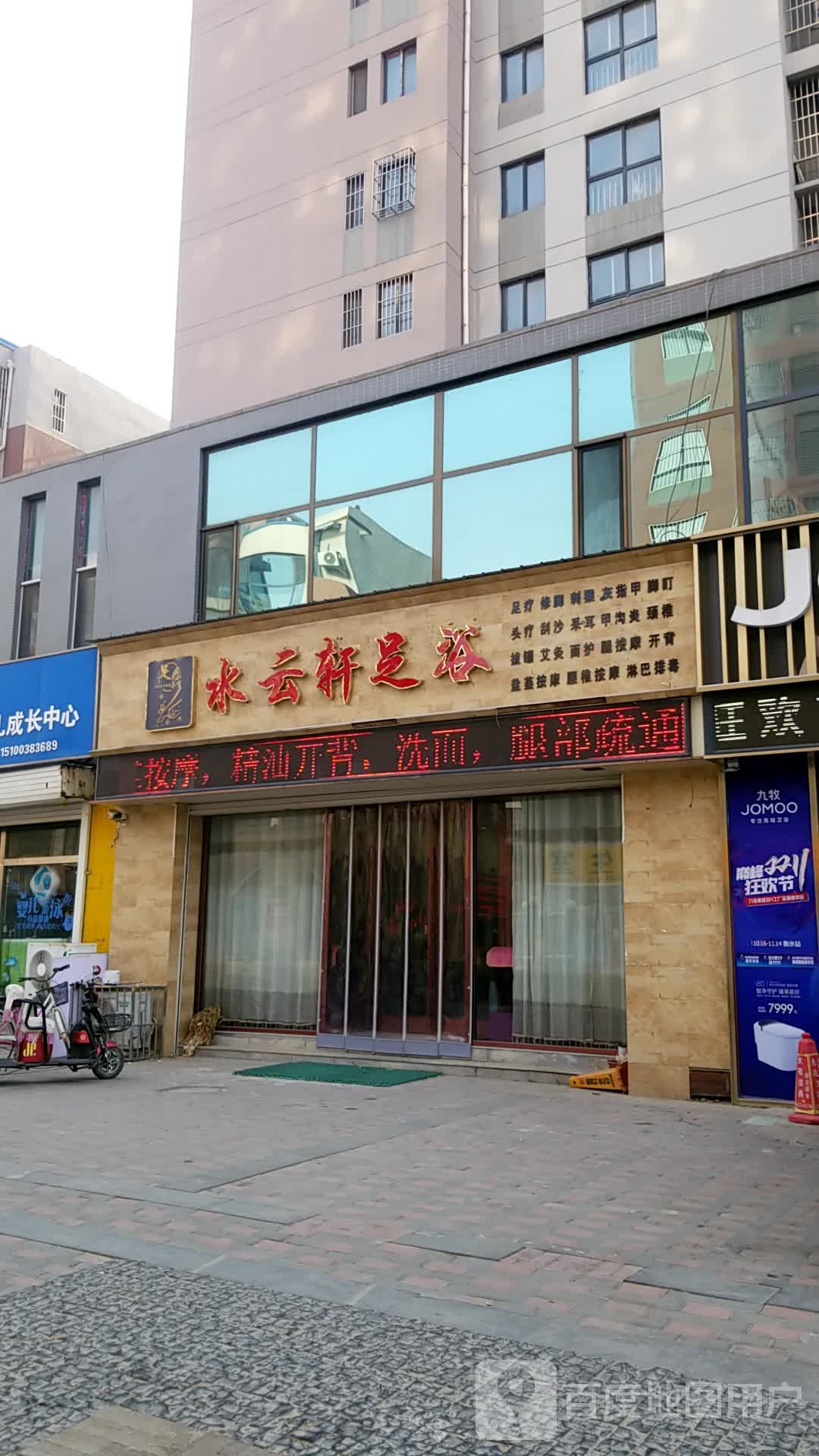 水云轩足浴
