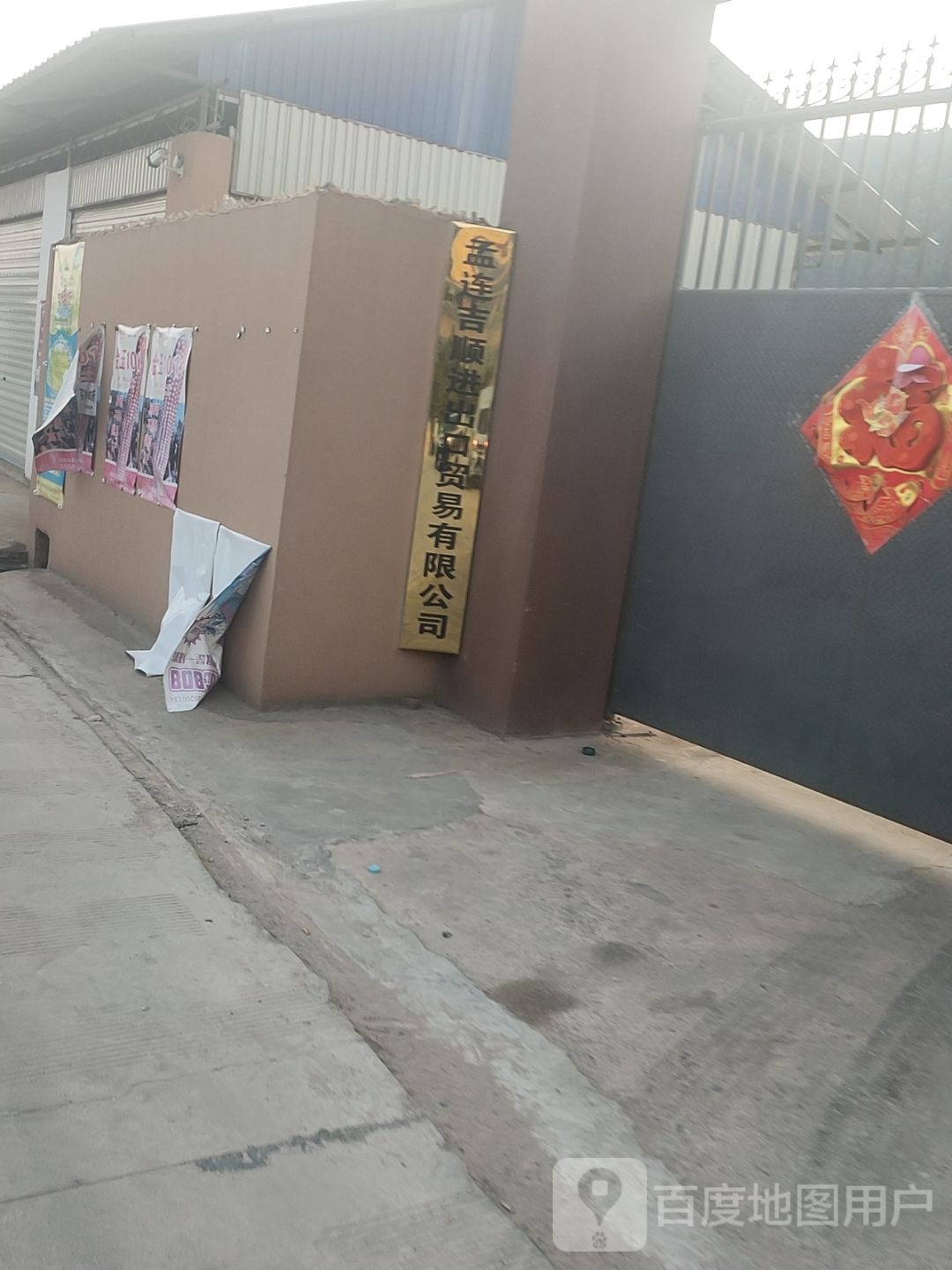 孟连吉顺揽羸髀进出口贸易有限公司