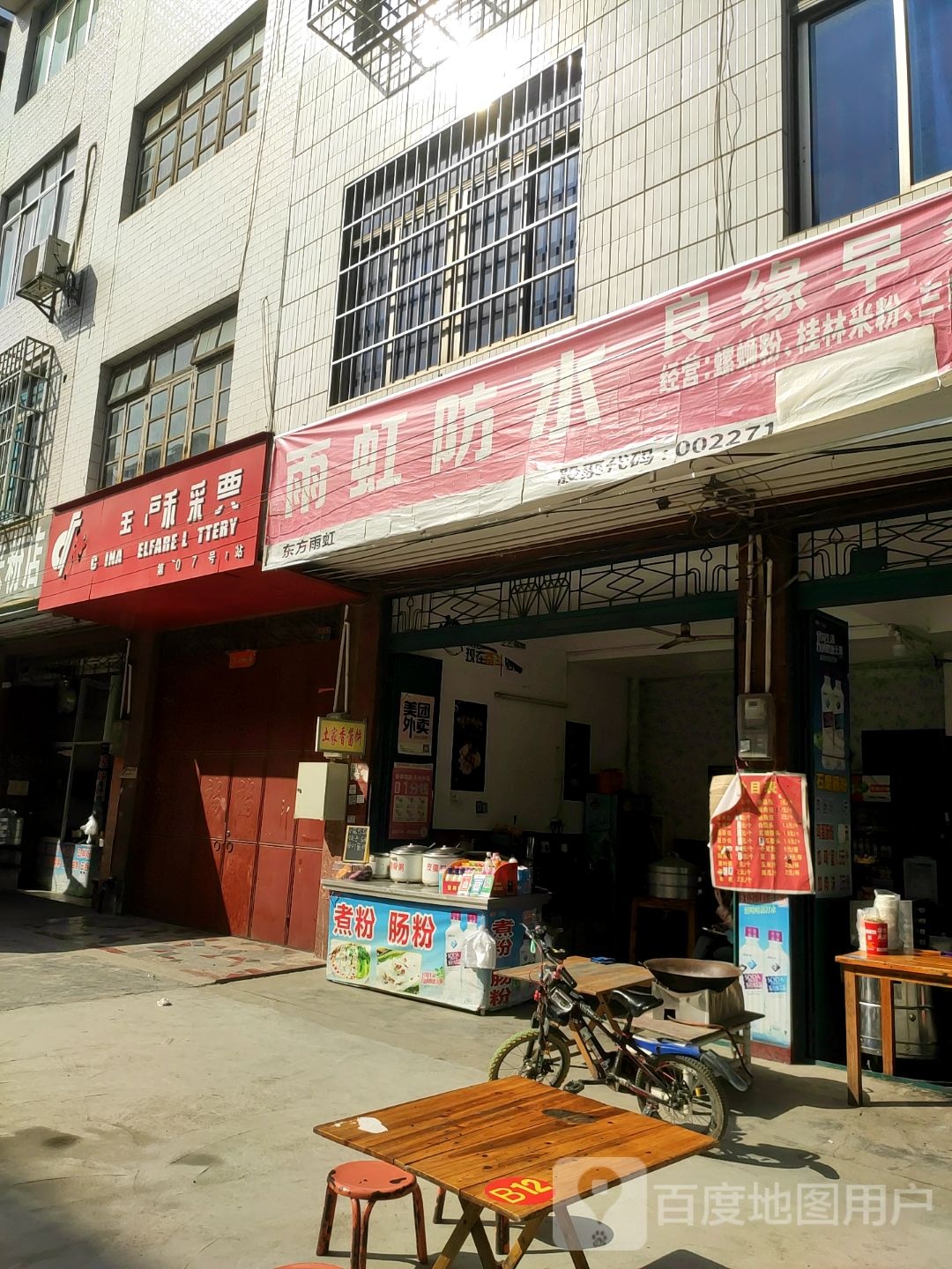 雨虹防水(西屏路店)