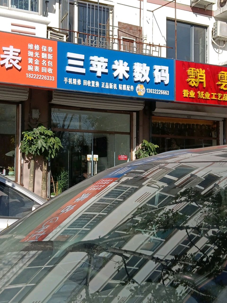 三苹米数码
