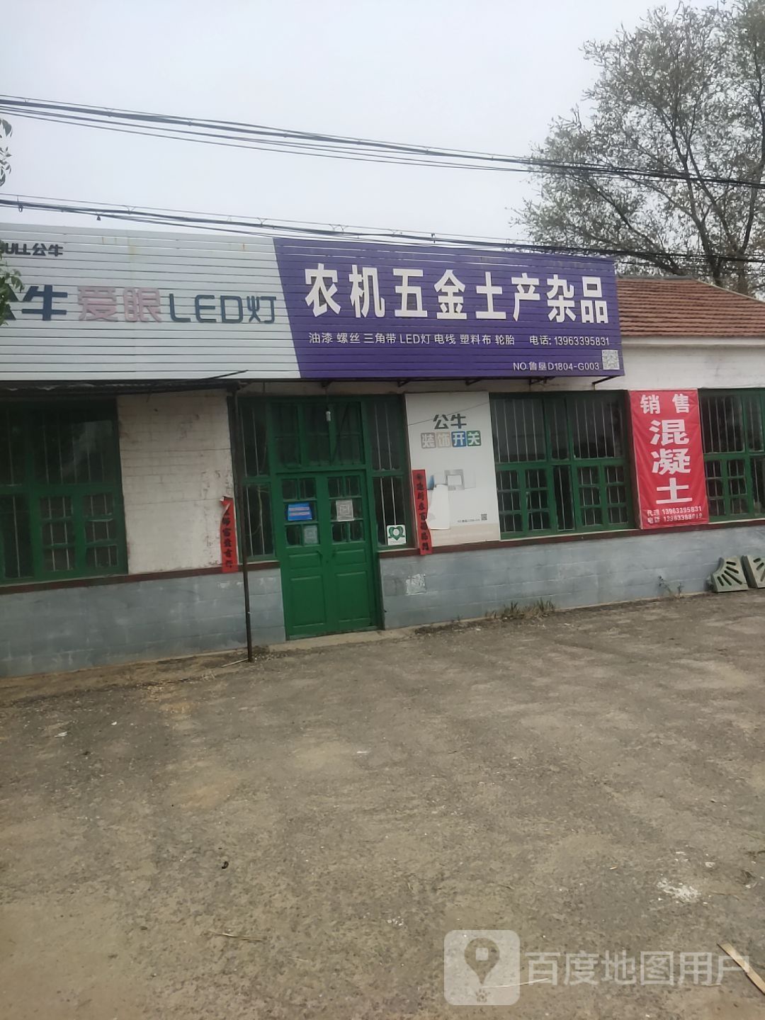 农机五金土产杂品