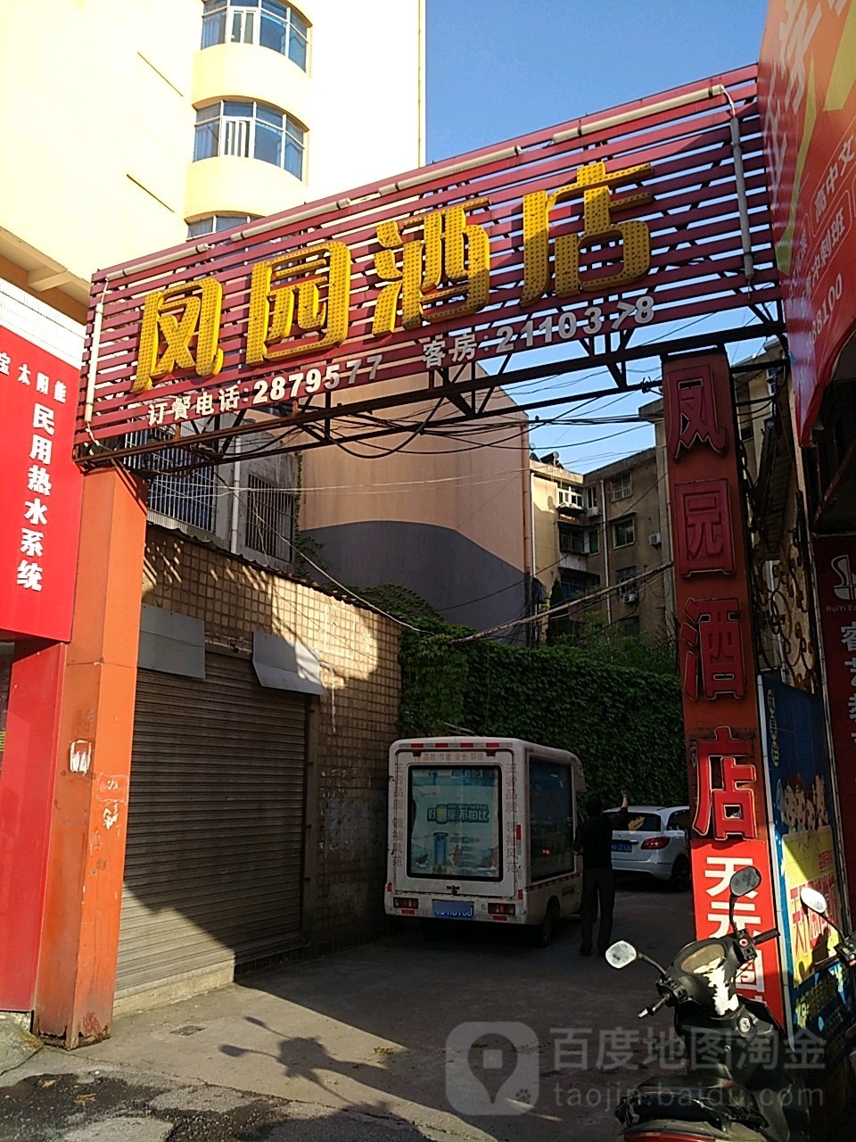 凤源酒店