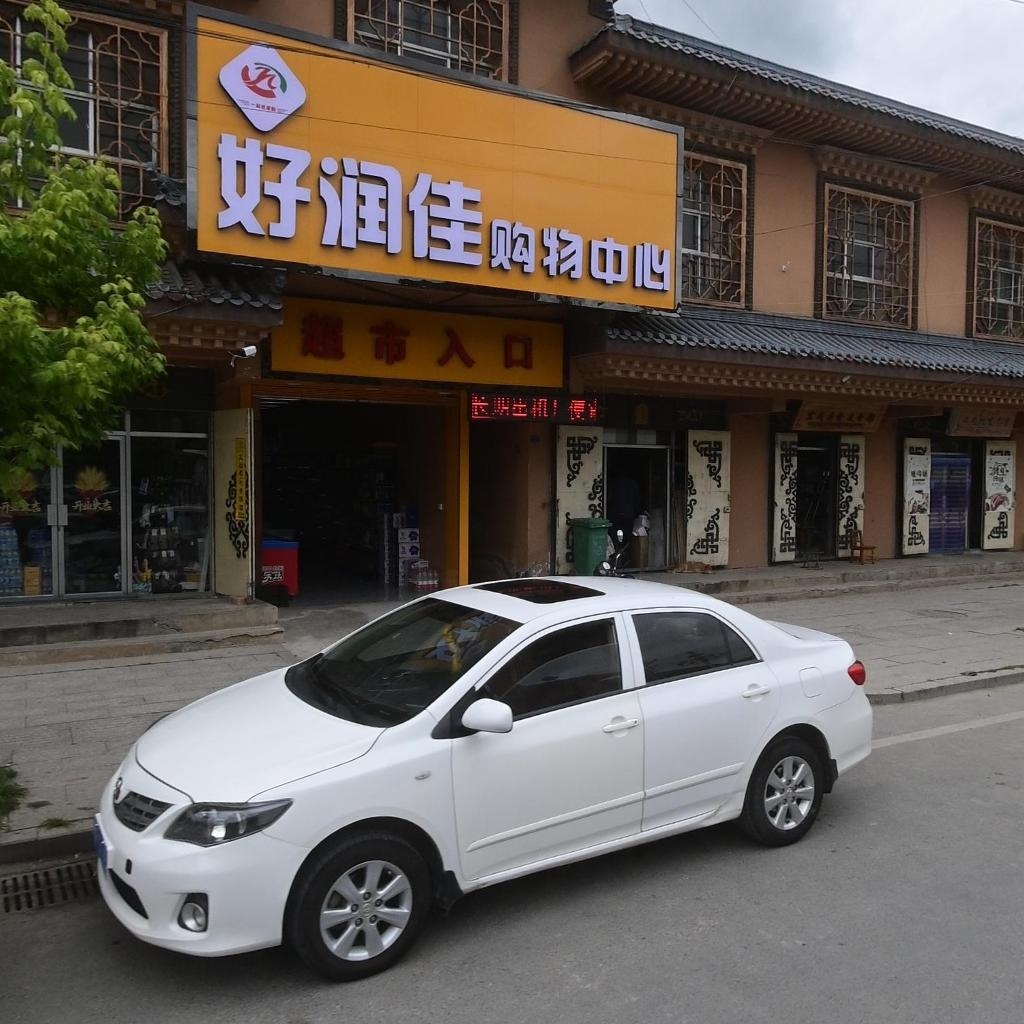 好润佳购物中心(卡麻段店)