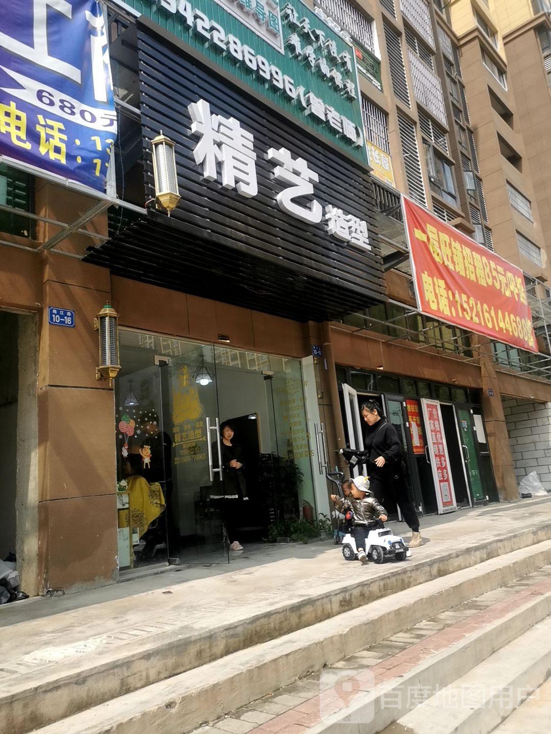 精益造型(瑞恒家园店)