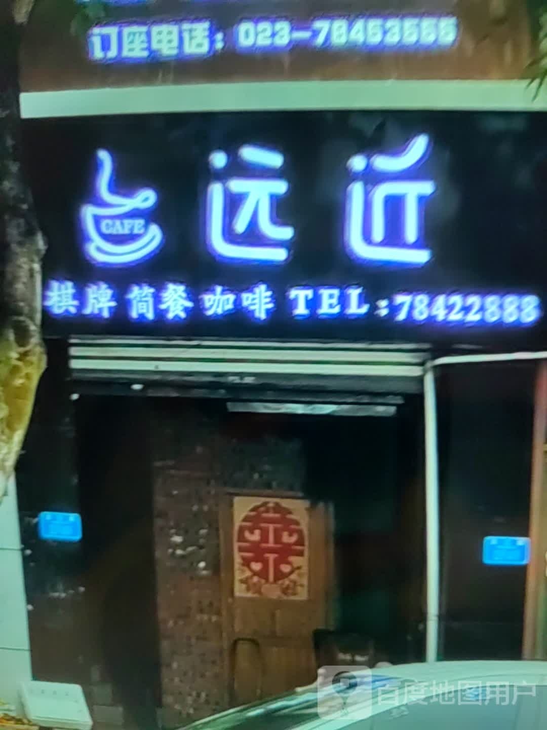 远近棋牌简餐