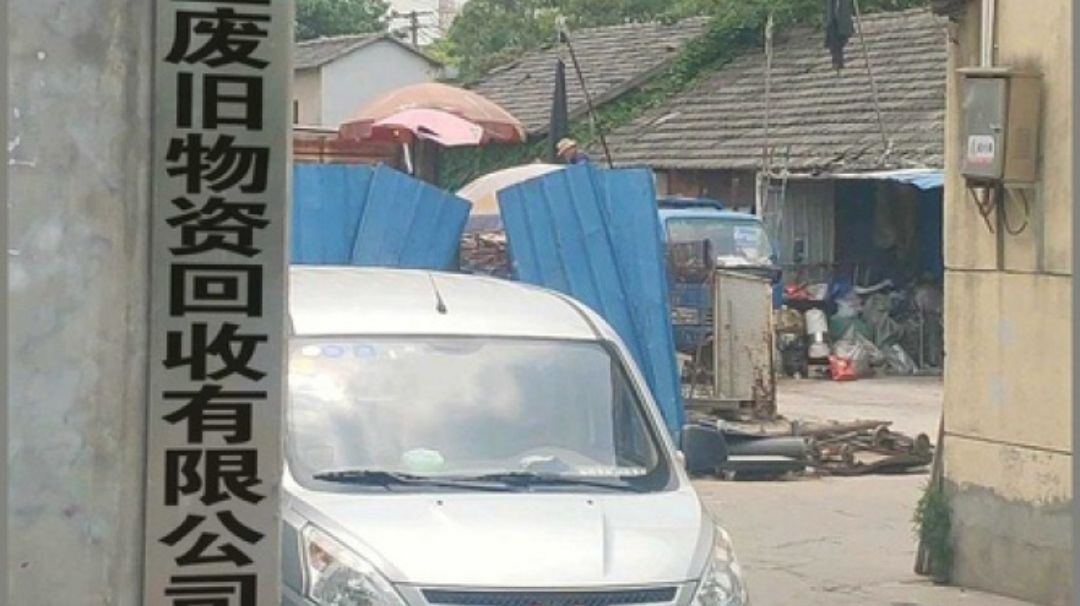 厦门佳源发再生资源回收有限公司