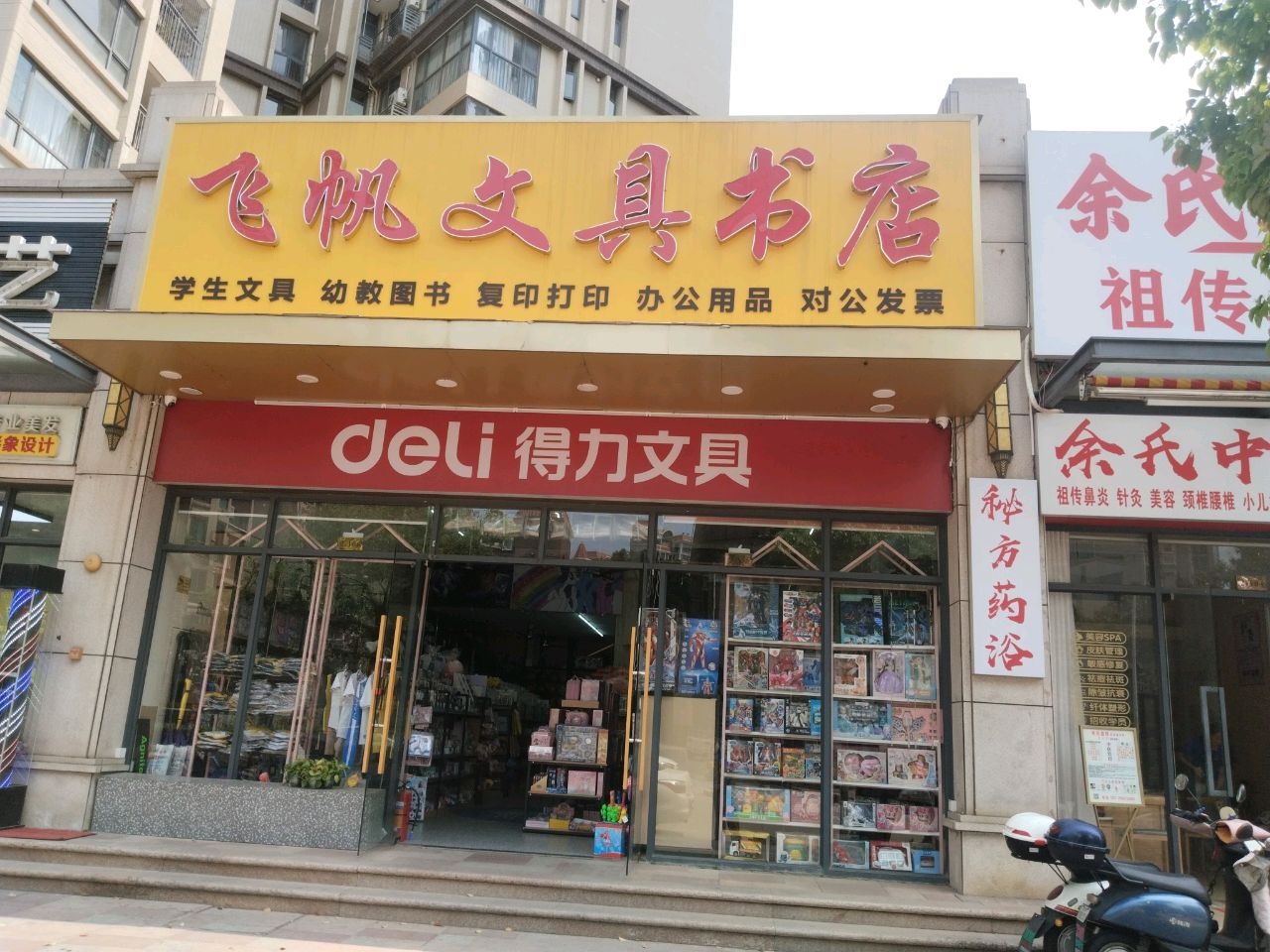 飞帆文具书店(金山雅筑店)