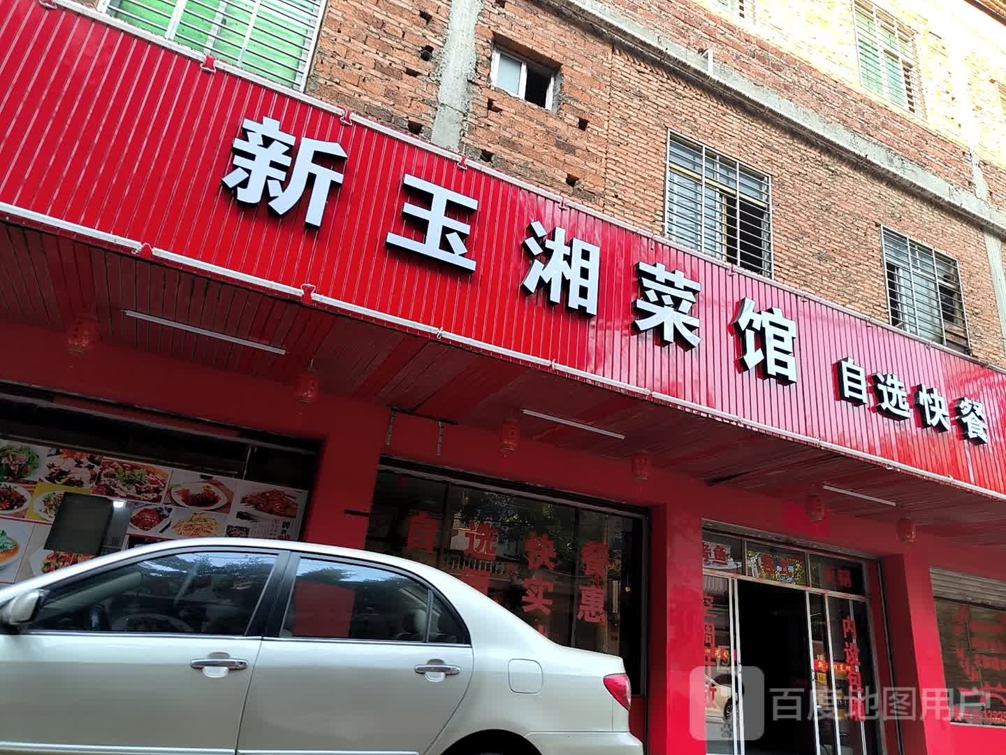 新玉湘菜馆