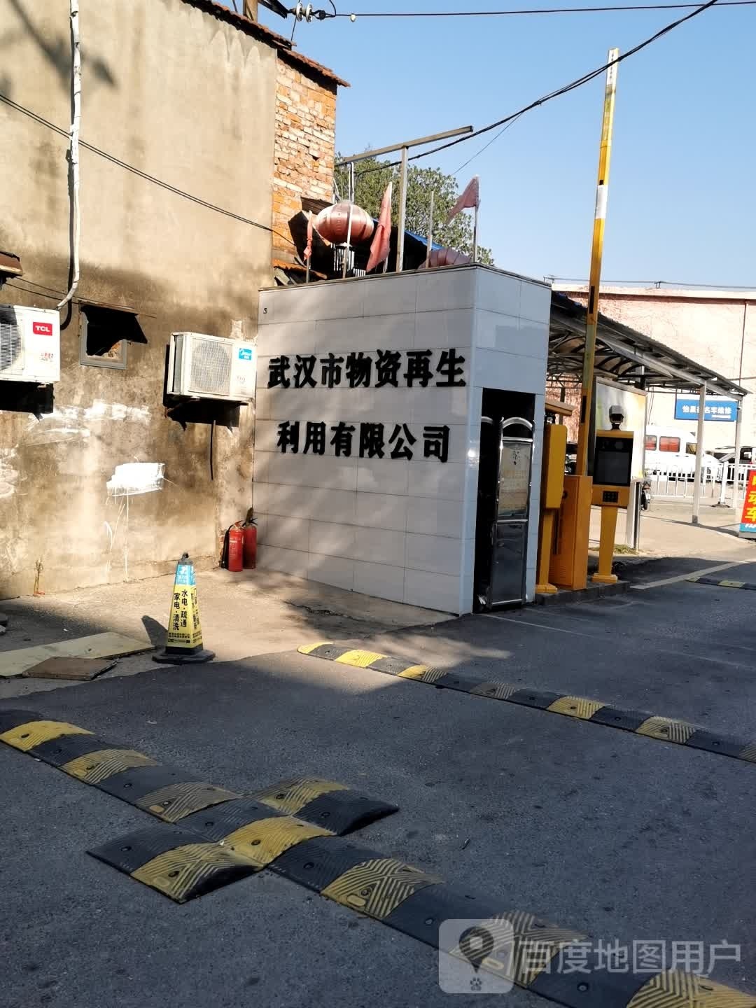 武汉市物资再生利用有限公司