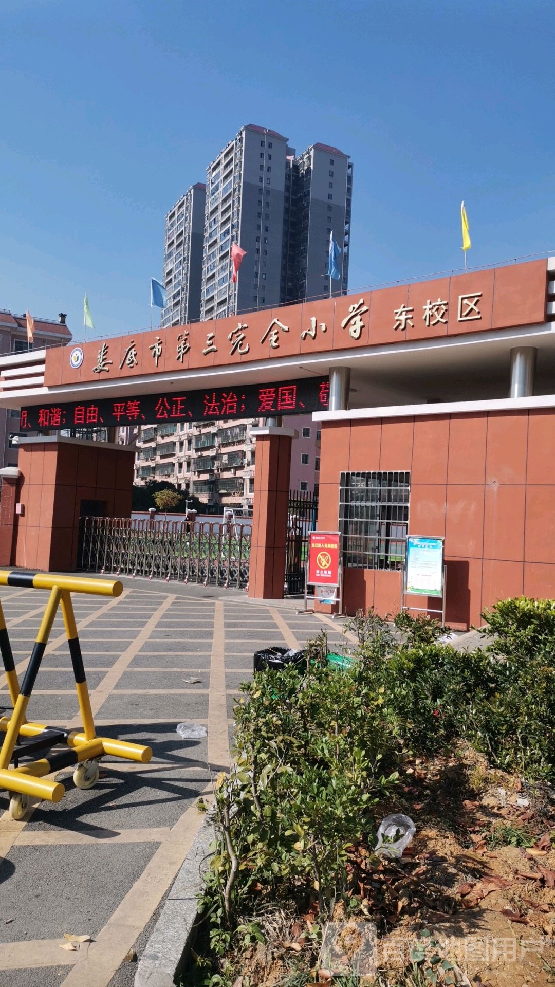 娄底市第三完全小学(东校区)