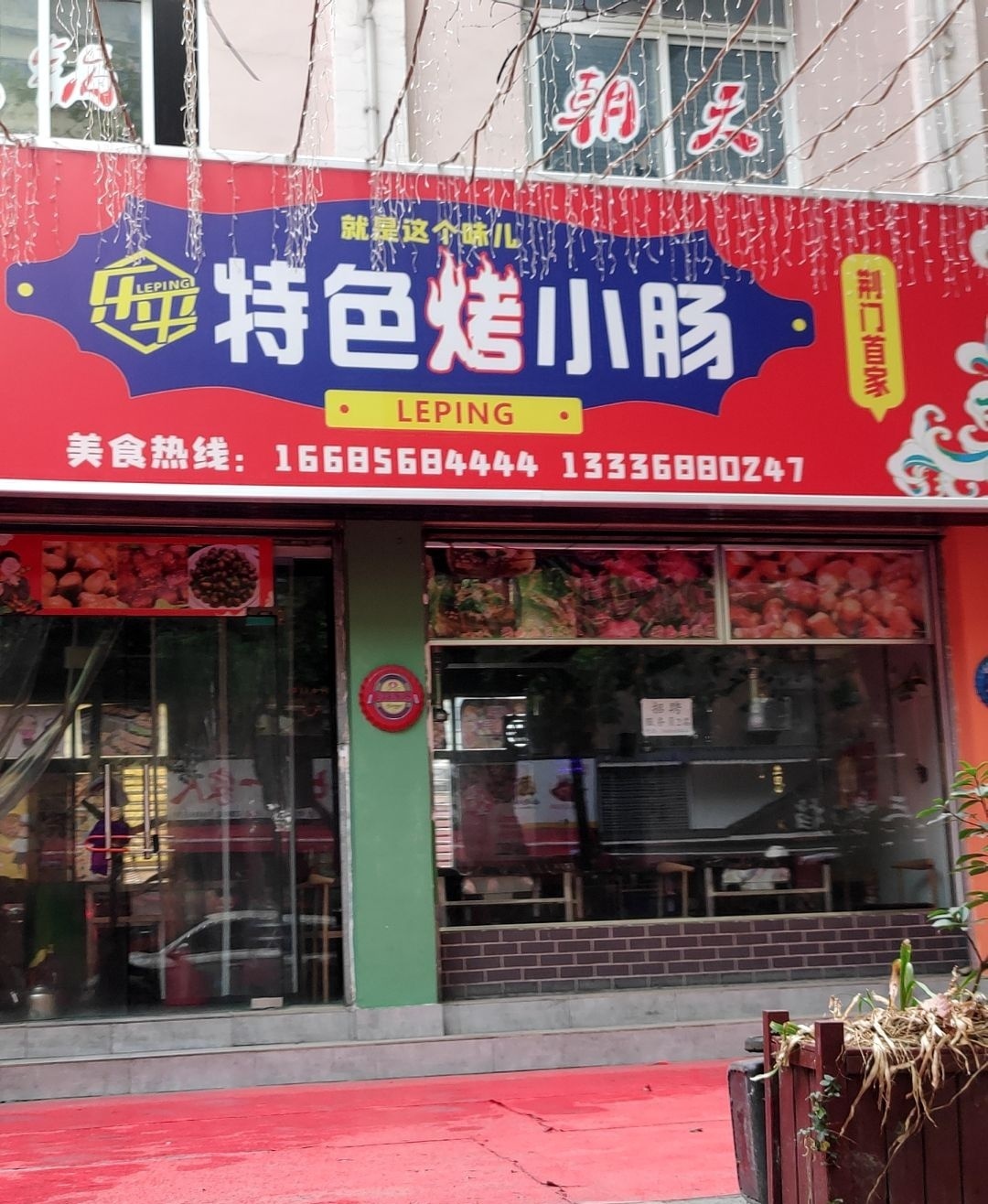 贵州安顺·乐平特色烤小肠(老莱子路店)