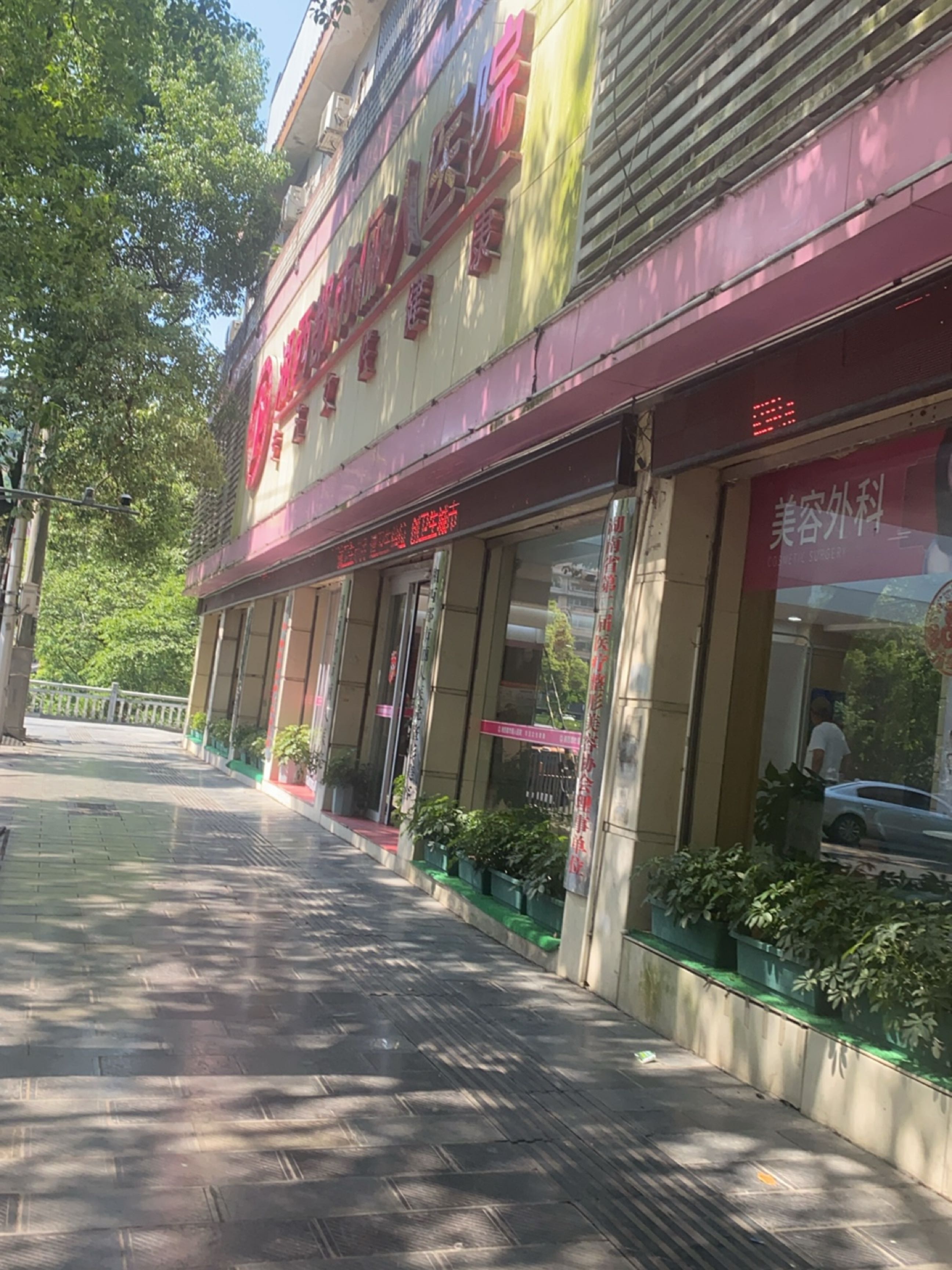 湘西都市俪人医院