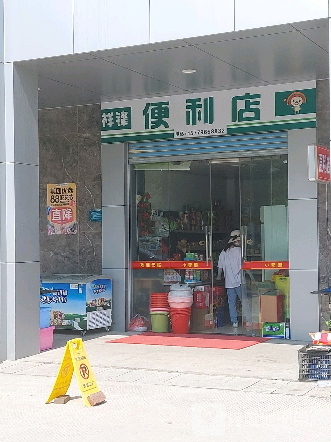 祥锋便利店