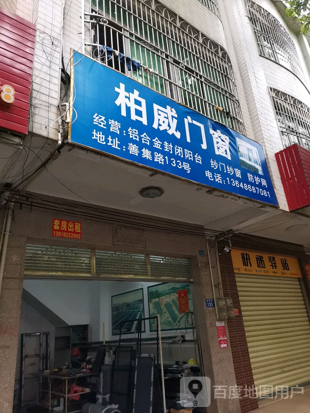 快递驿站(善集路店)