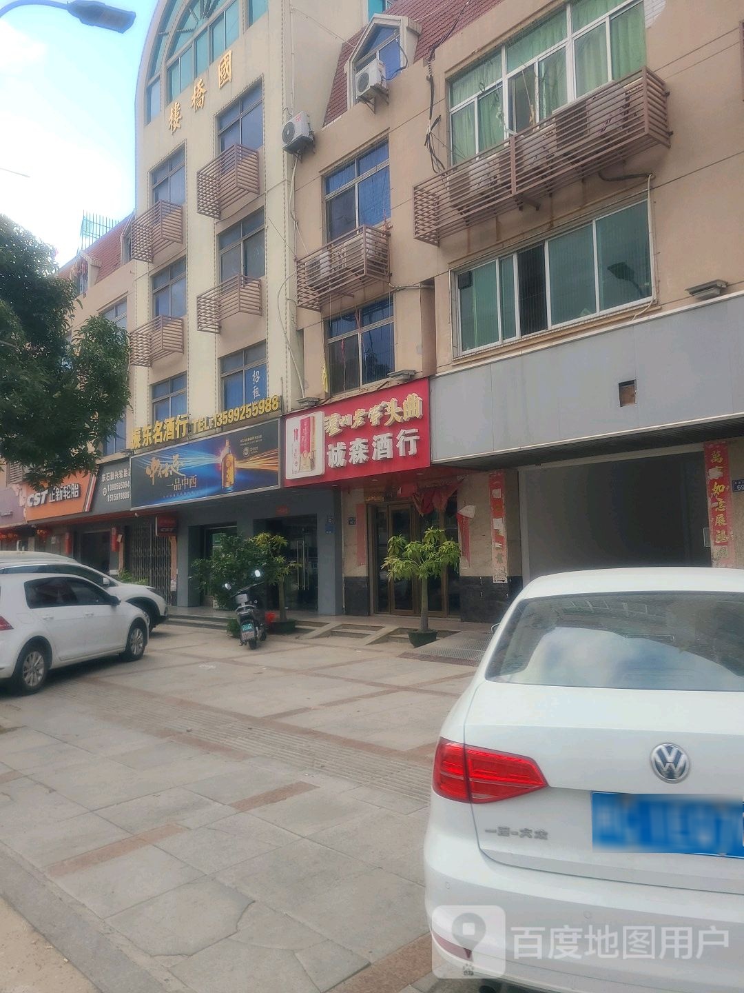 诚森酒行