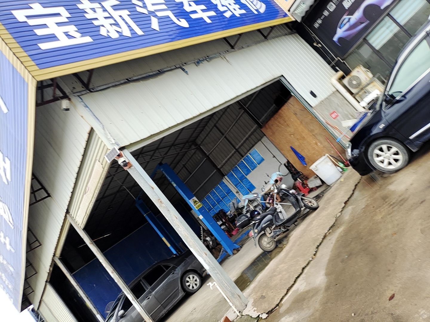 宝新名车修理厂