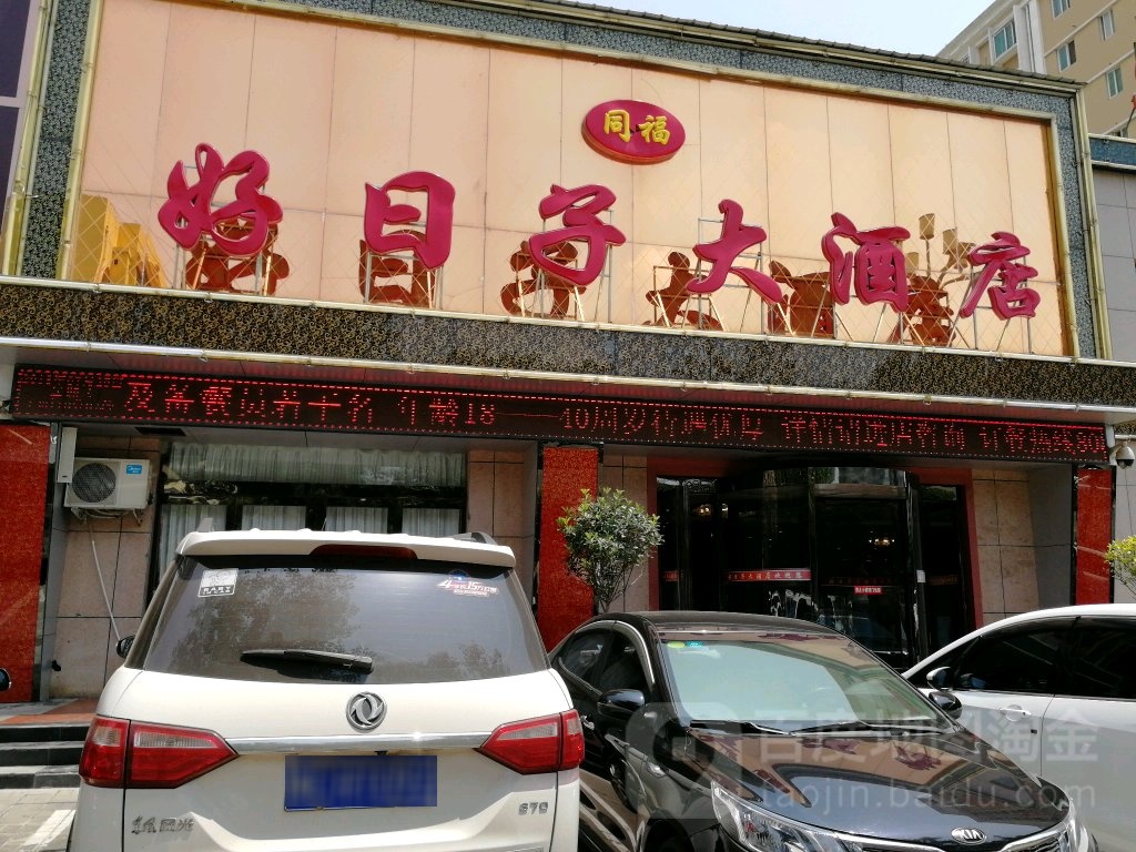 南阳好日子酒店图片