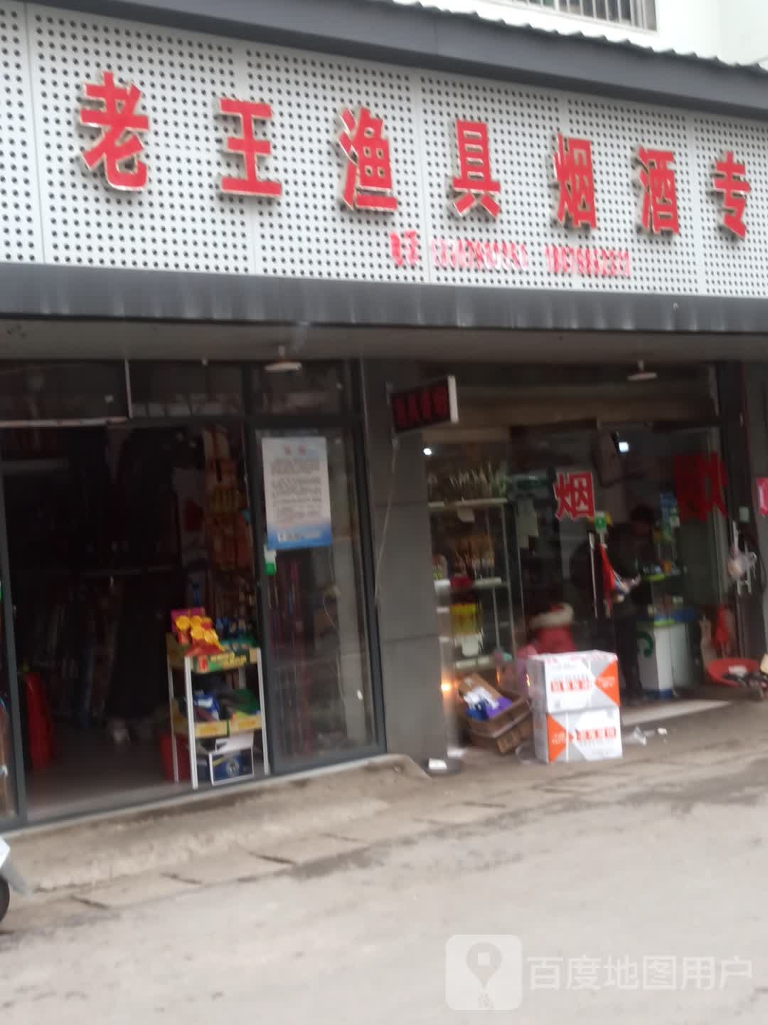 老王渔具烟酒专卖(新风路店)