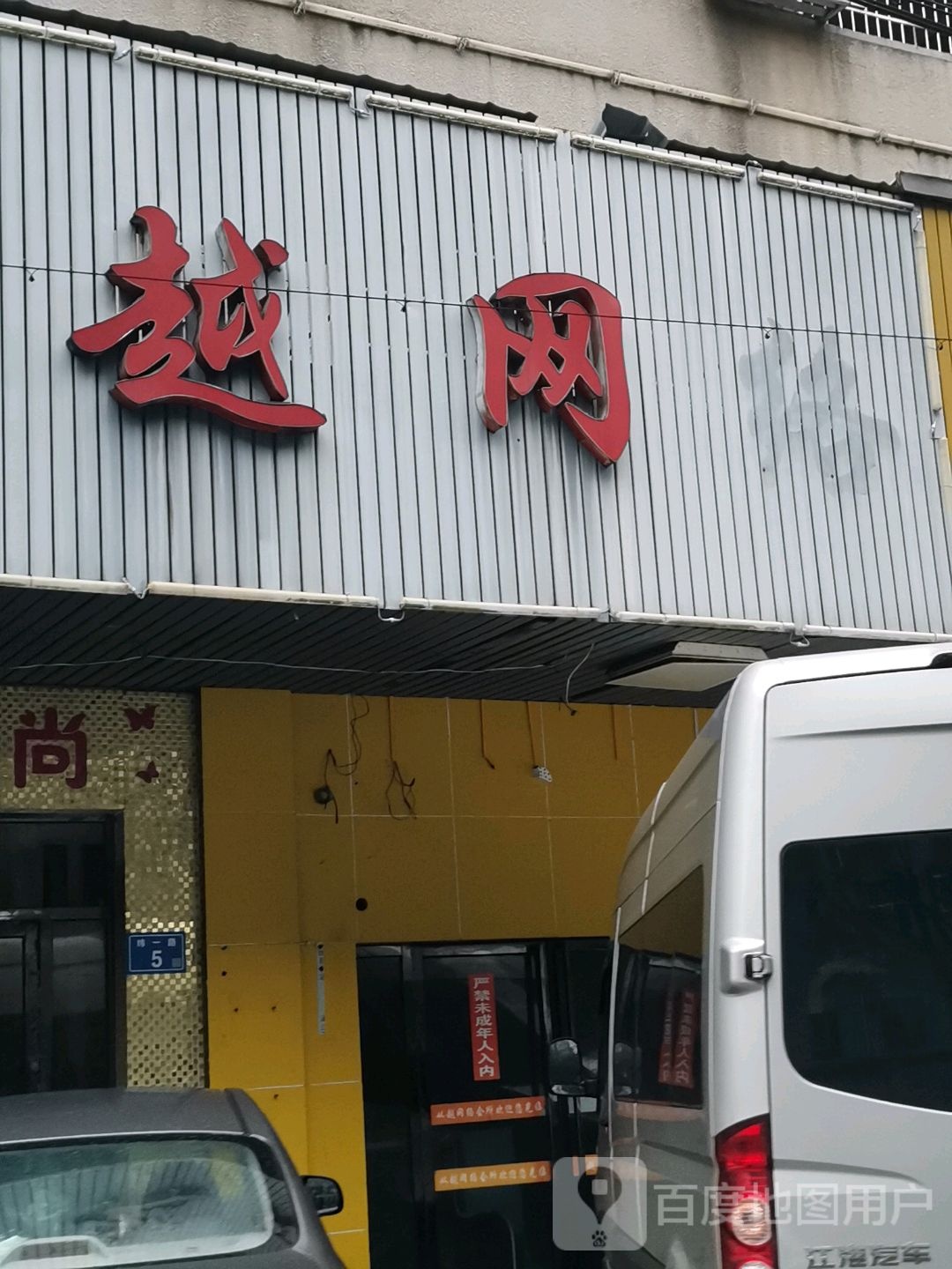 越网