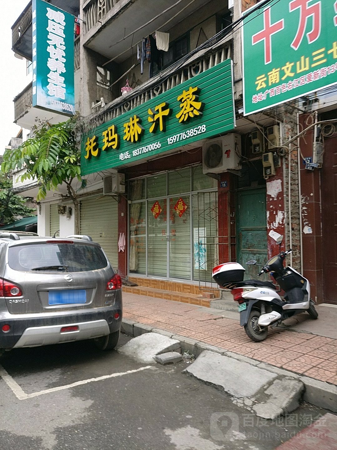 托玛林汗蒸(太平街店)