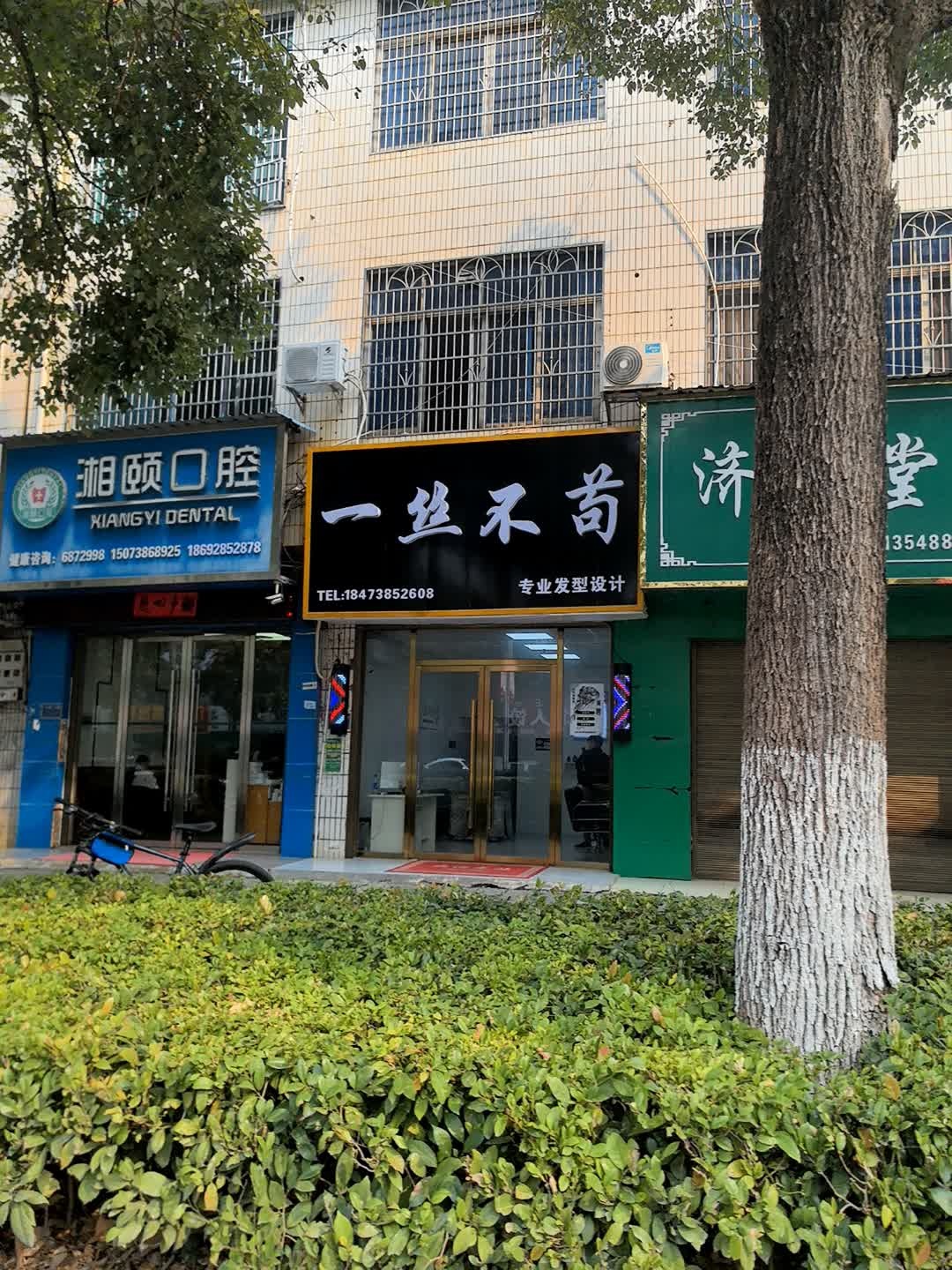 一丝不苟理发店