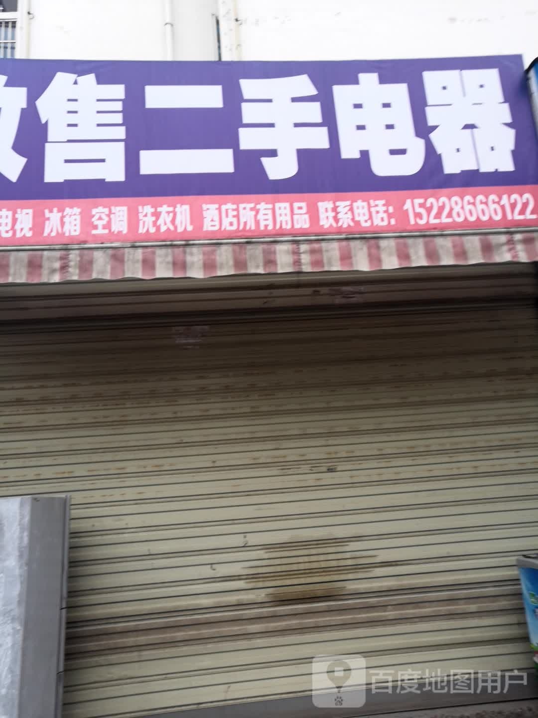 收售二手电器