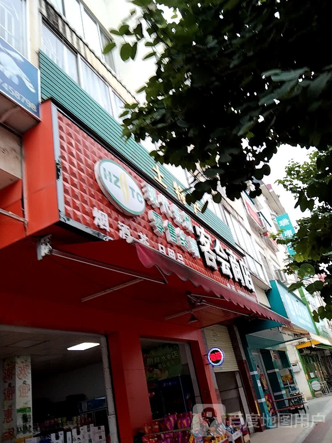 客会商店