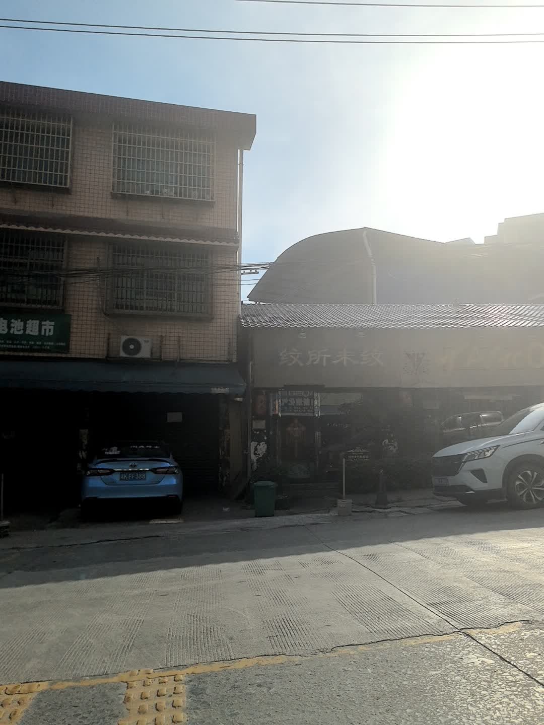 纹所未纹刺青馆