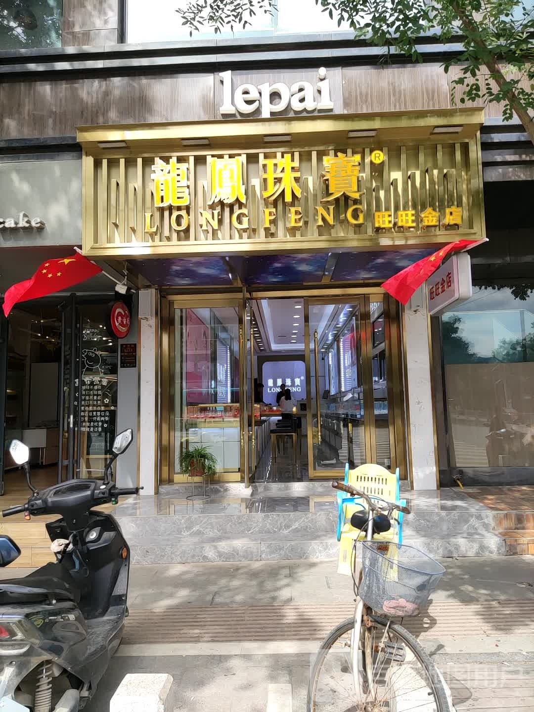 旺旺金店
