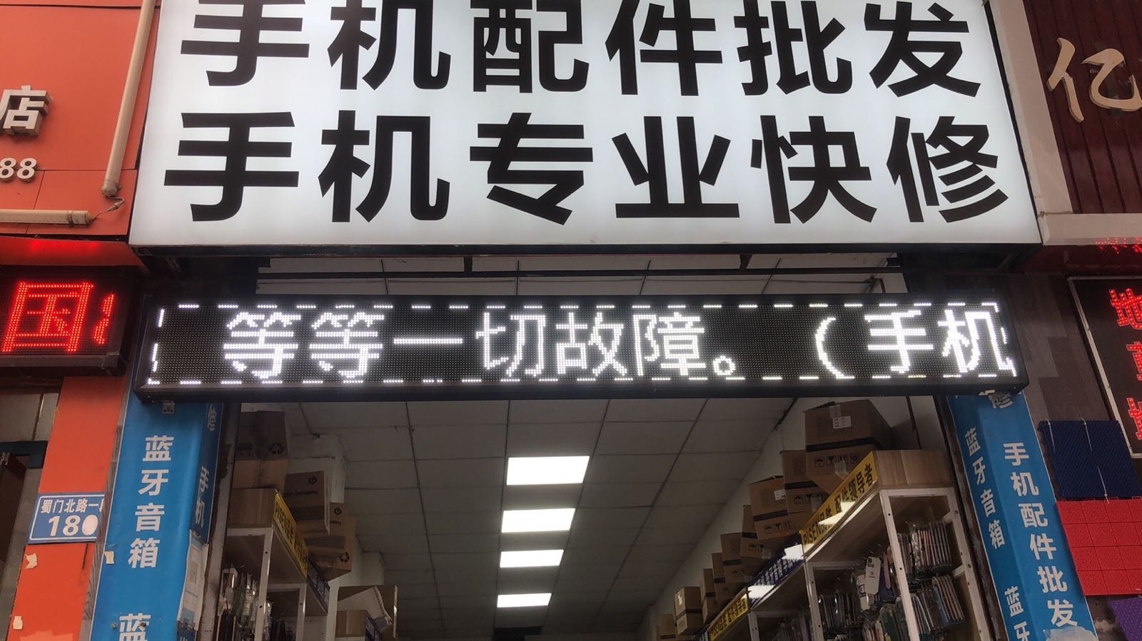 手机配件批发手机专业快修