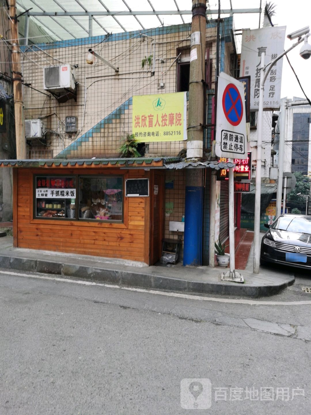 洪欣盲人按摩店