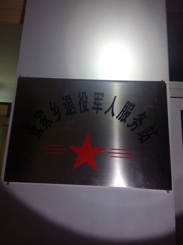 张家乡退役军人服务站