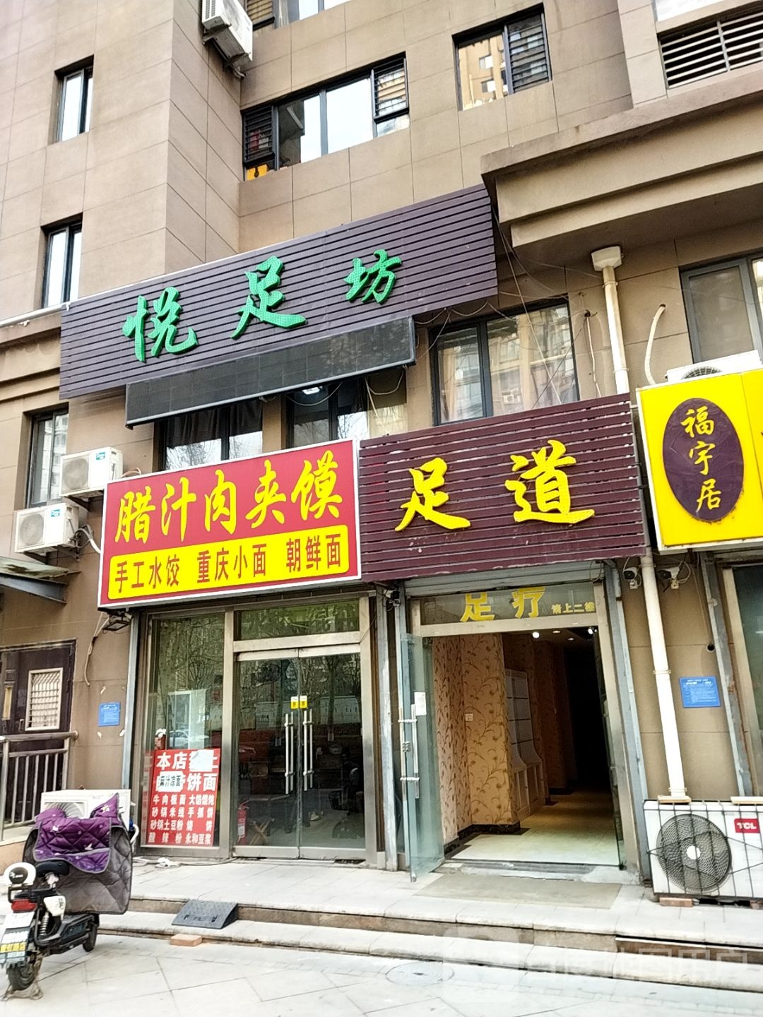悦足坊(济高丰奥嘉园南区店)