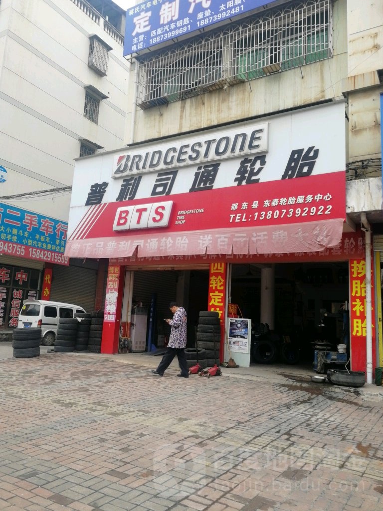 邵东市东泰轮胎服务中心(邵东市东泰轮胎服务中心店)