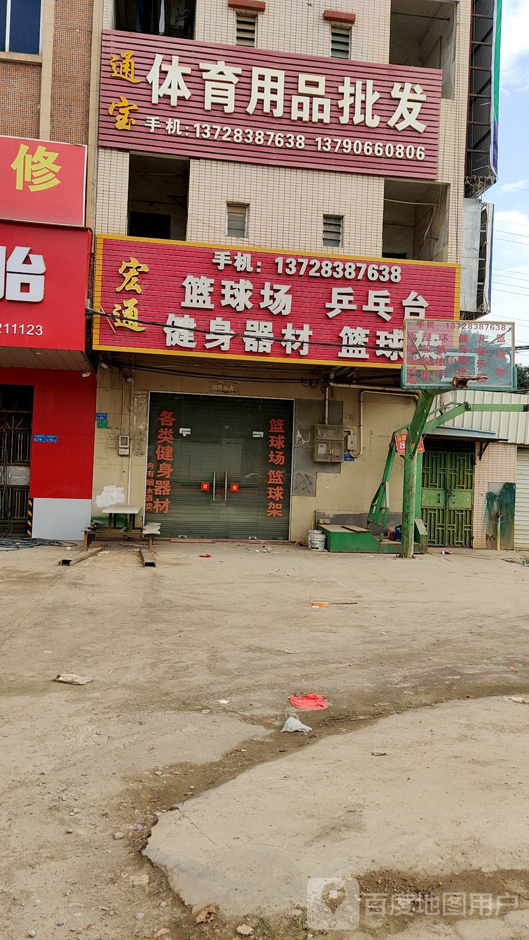 宏通篮球场乒乓台