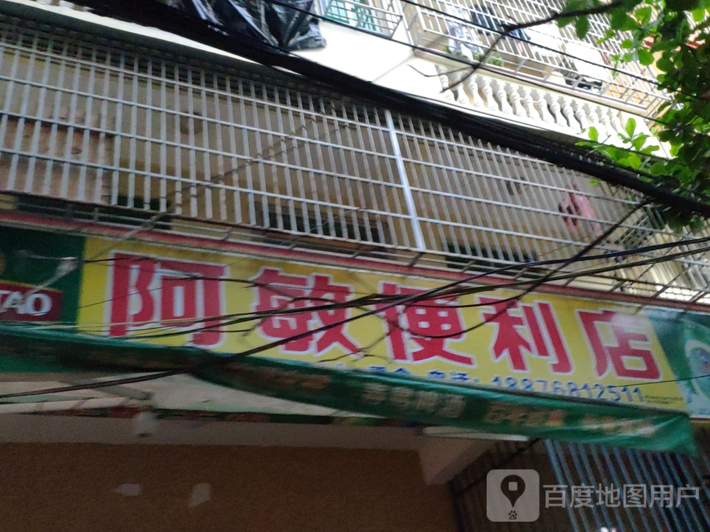 阿敏便利店(启园巷店)