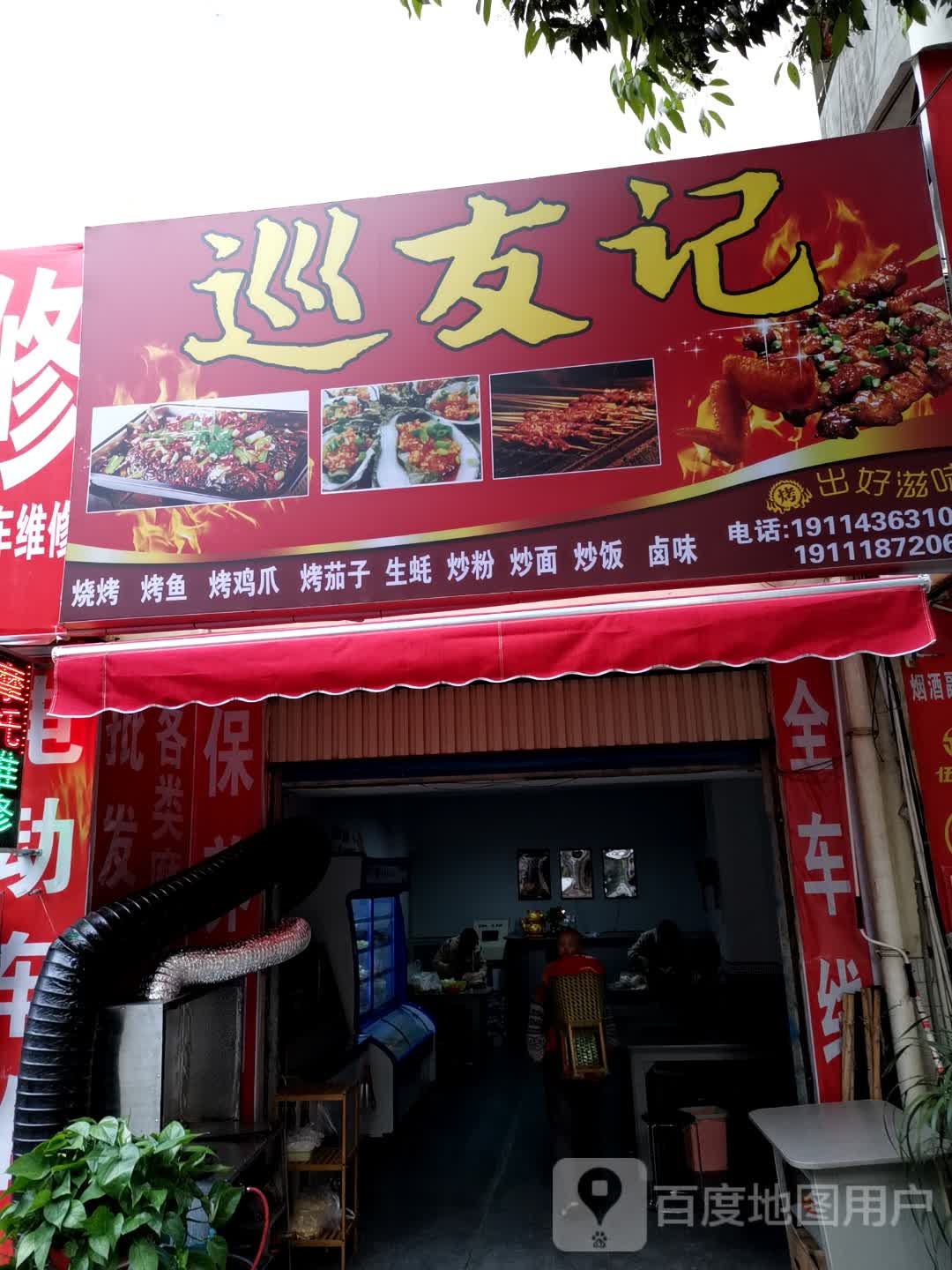 巡友记烧烤