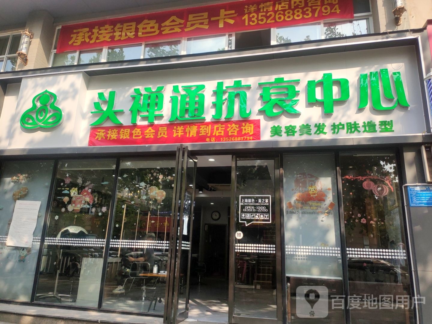 头禅通抗衰中心(龙祥苑店)