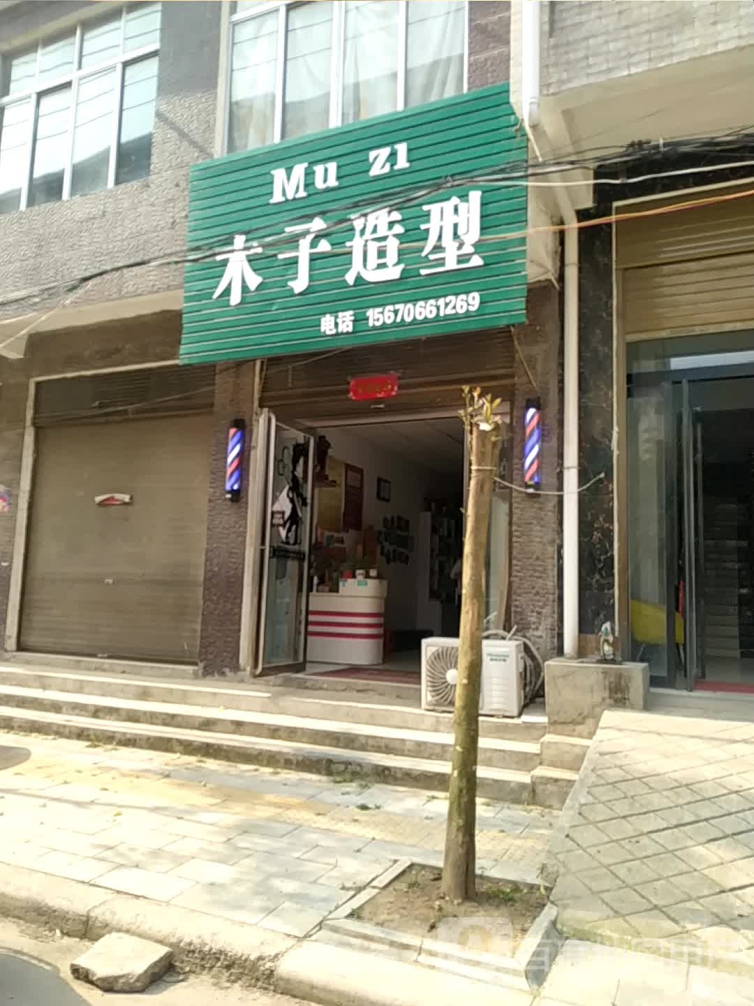 唐河县苍台镇木子造型(唐柏路店)