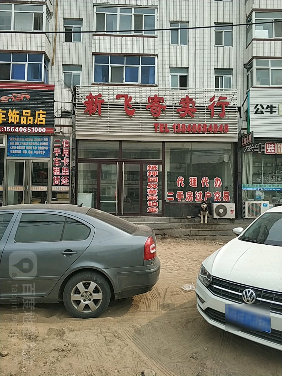 新飞寄卖行(福兴小区店)