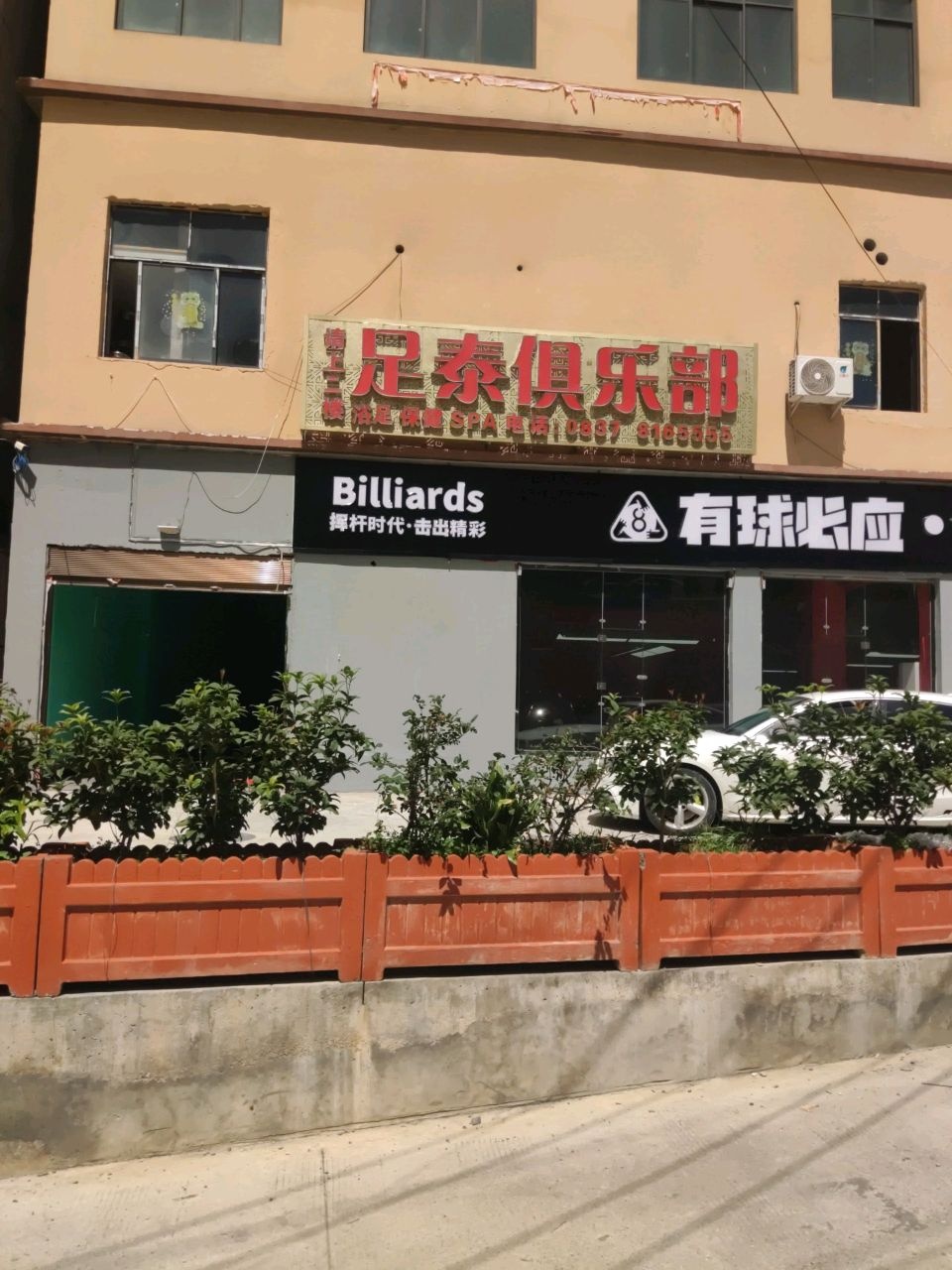 足泰俱乐部