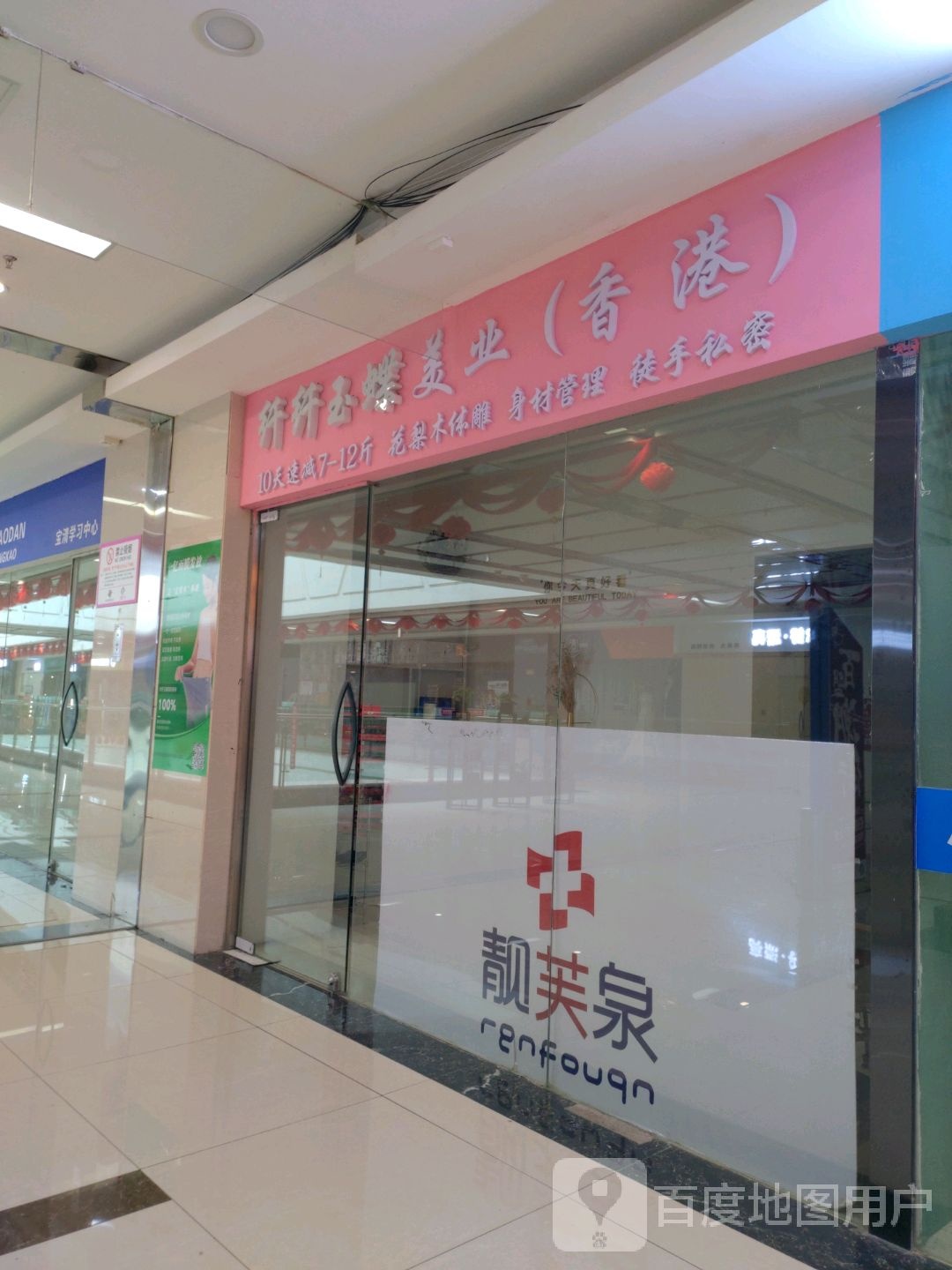 纤纤玉蝶美乐(百盟广场店)