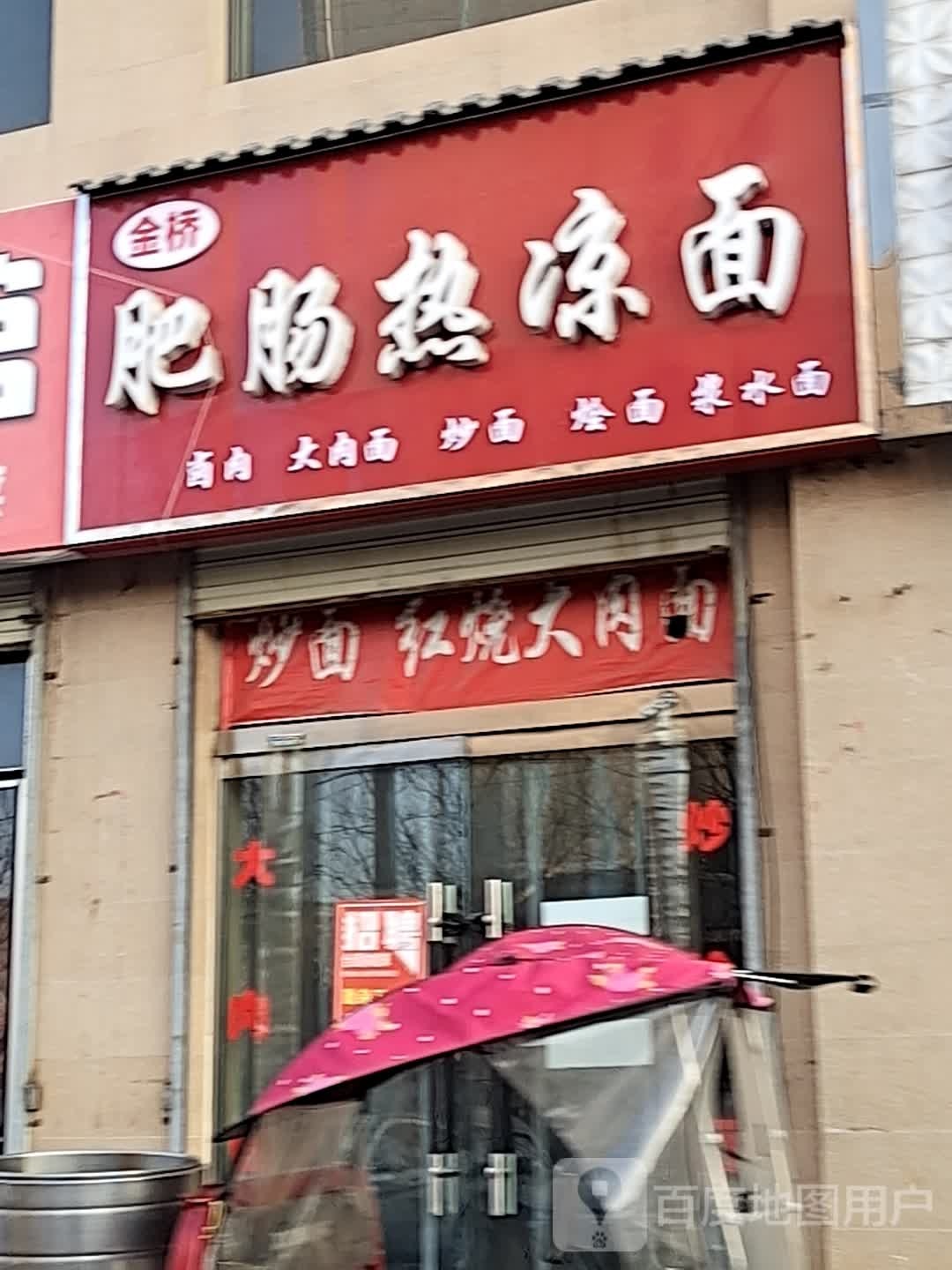 金桥肥肠热凉面(渭滨家园店)