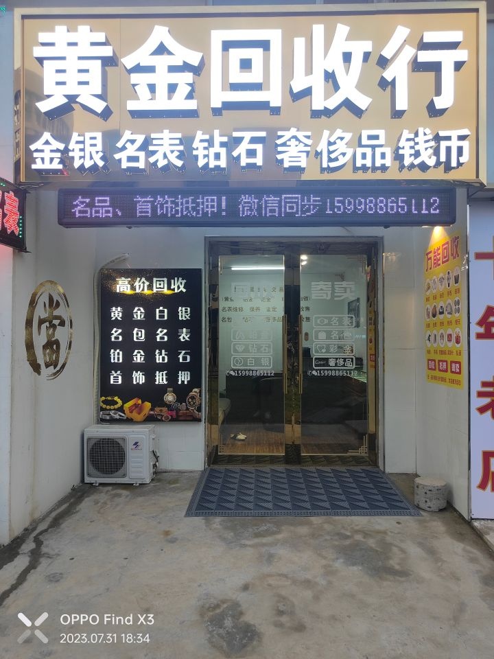 黄金回收行(文乐街店)