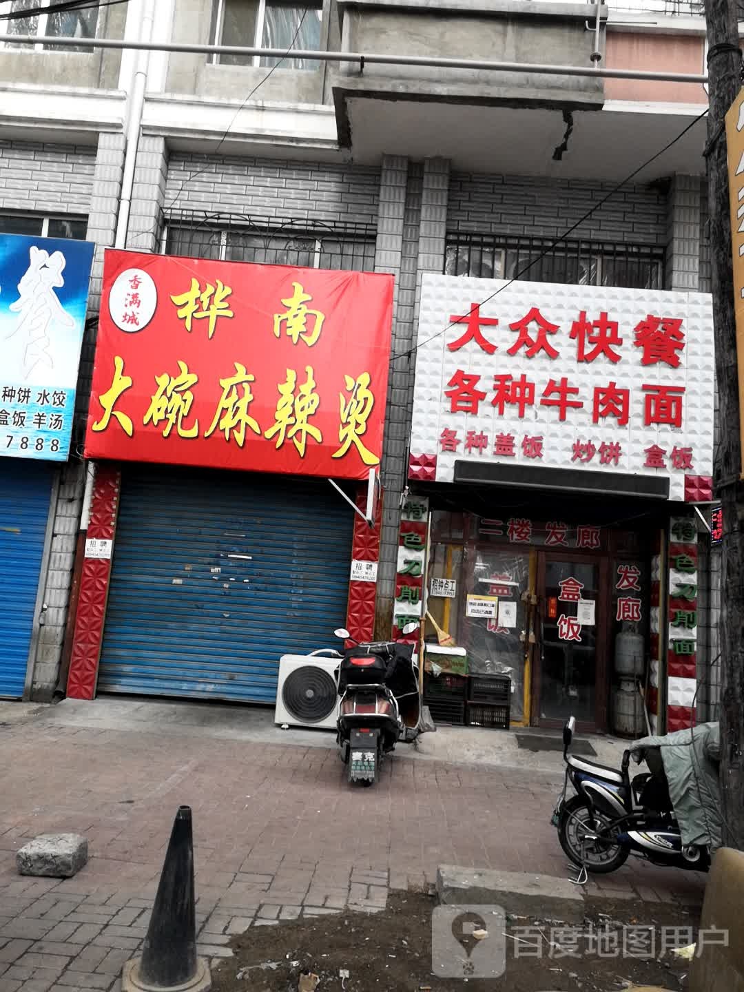 桦南大碗麻辣烫(新帝胡同店)