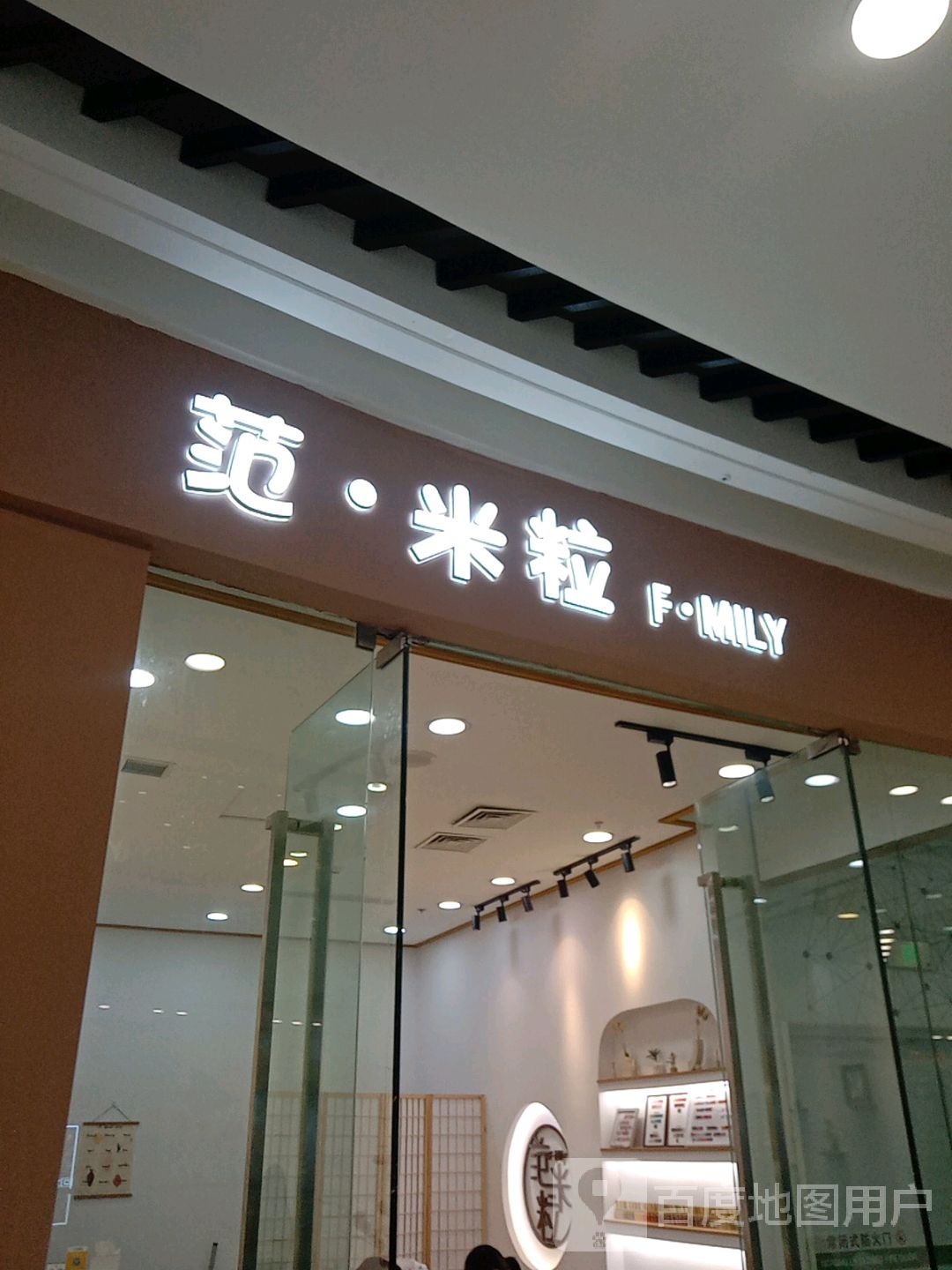 范·米粒美甲美睫(万达店)