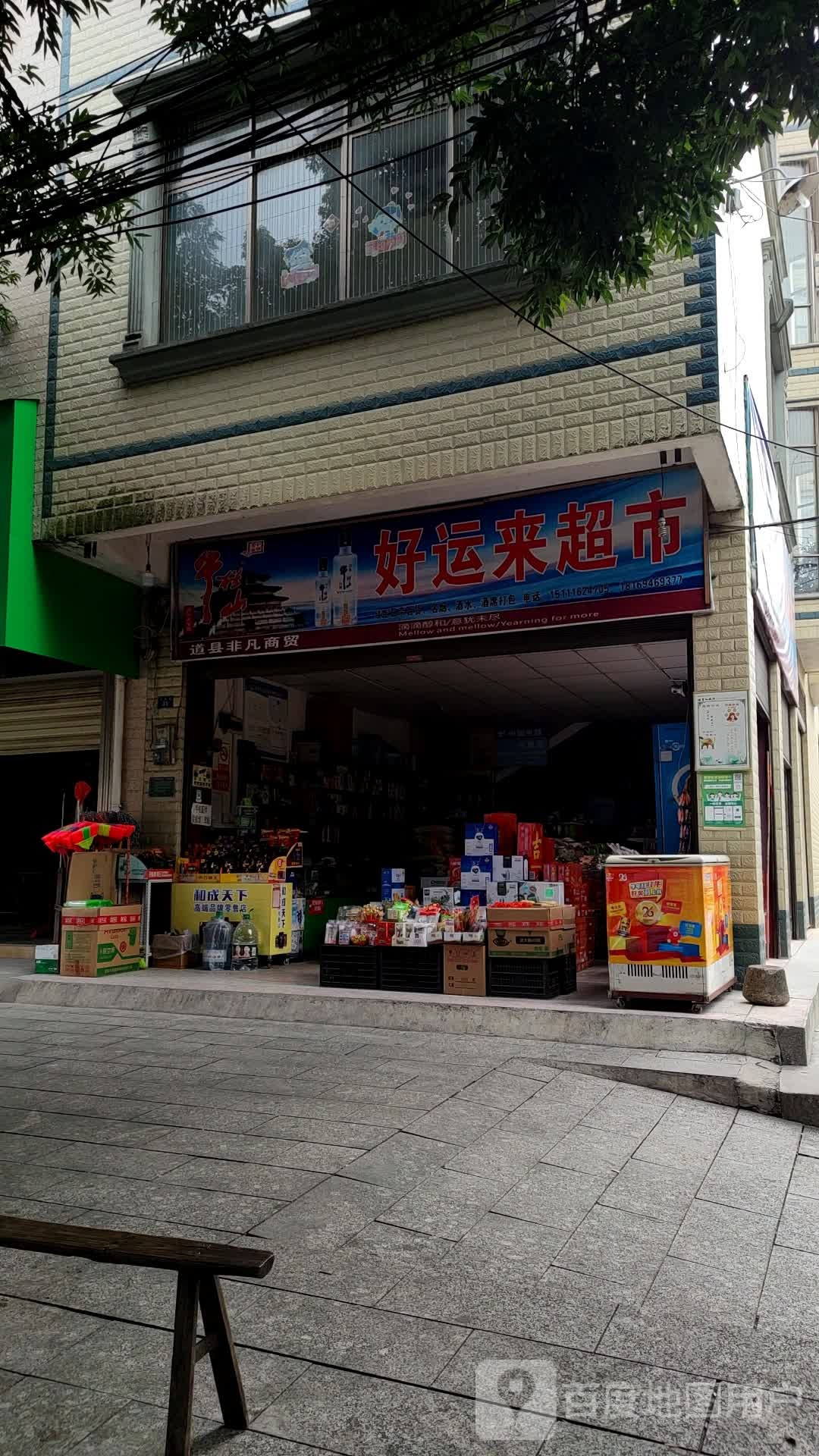 好运来超市(金都路店)