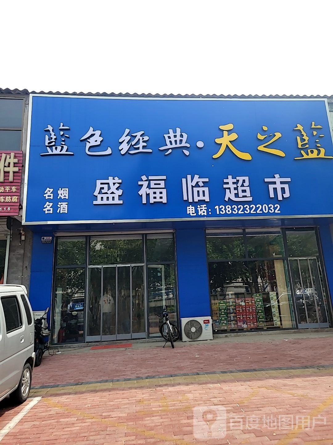 盛富临超市